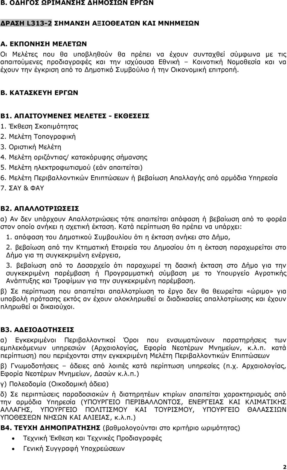 Δημοτικό Συμβούλιο ή την Οικονομική επιτροπή. Β1. ΑΠΑΙΤΟΥΜΕΝΕΣ ΜΕΛΕΤΕΣ - ΕΚΘΕΣΕΙΣ 1. Έκθεση Σκοπιμότητας 2. Μελέτη Τοπογραφική 3. Οριστική Μελέτη 4. Μελέτη οριζόντιας/ κατακόρυφης σήμανσης 5.