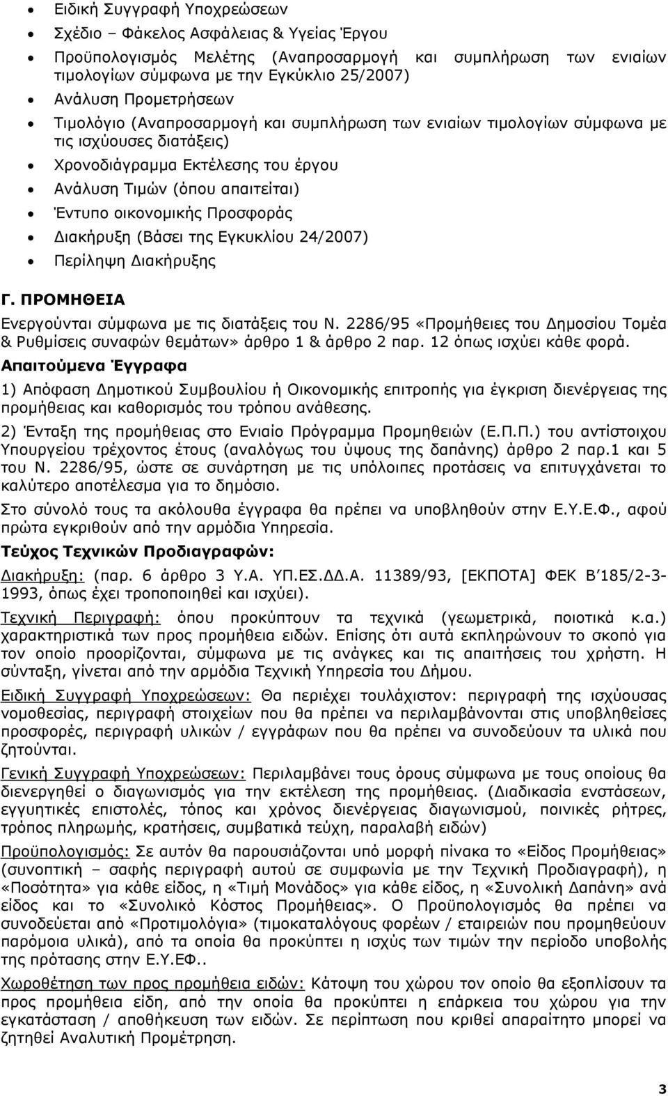 Διακήρυξη (Βάσει της Εγκυκλίου 24/2007) Περίληψη Διακήρυξης Γ. ΠΡΟΜΗΘΕΙΑ Ενεργούνται σύμφωνα με τις διατάξεις του Ν.