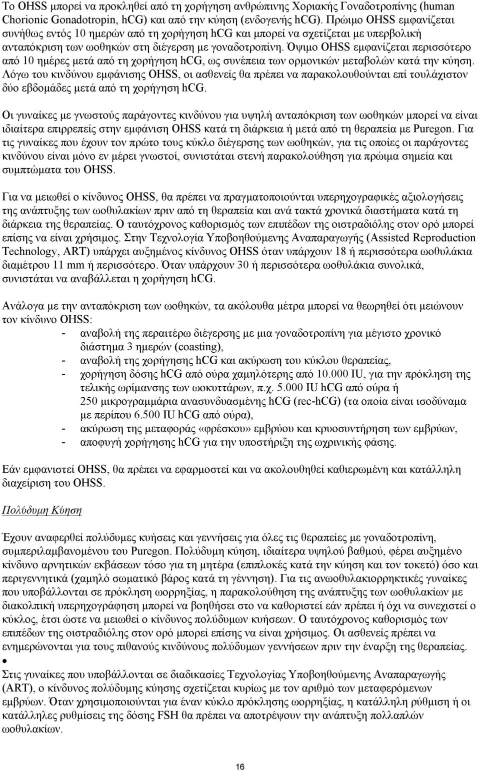 Όψιμο OHSS εμφανίζεται περισσότερο από 10 ημέρες μετά από τη χορήγηση hcg, ως συνέπεια των ορμονικών μεταβολών κατά την κύηση.