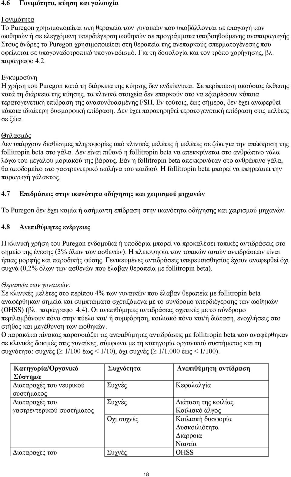 Για τη δοσολογία και τον τρόπο χορήγησης, βλ. παράγραφο 4.2. Εγκυμοσύνη Η χρήση του Puregon κατά τη διάρκεια της κύησης δεν ενδείκνυται.