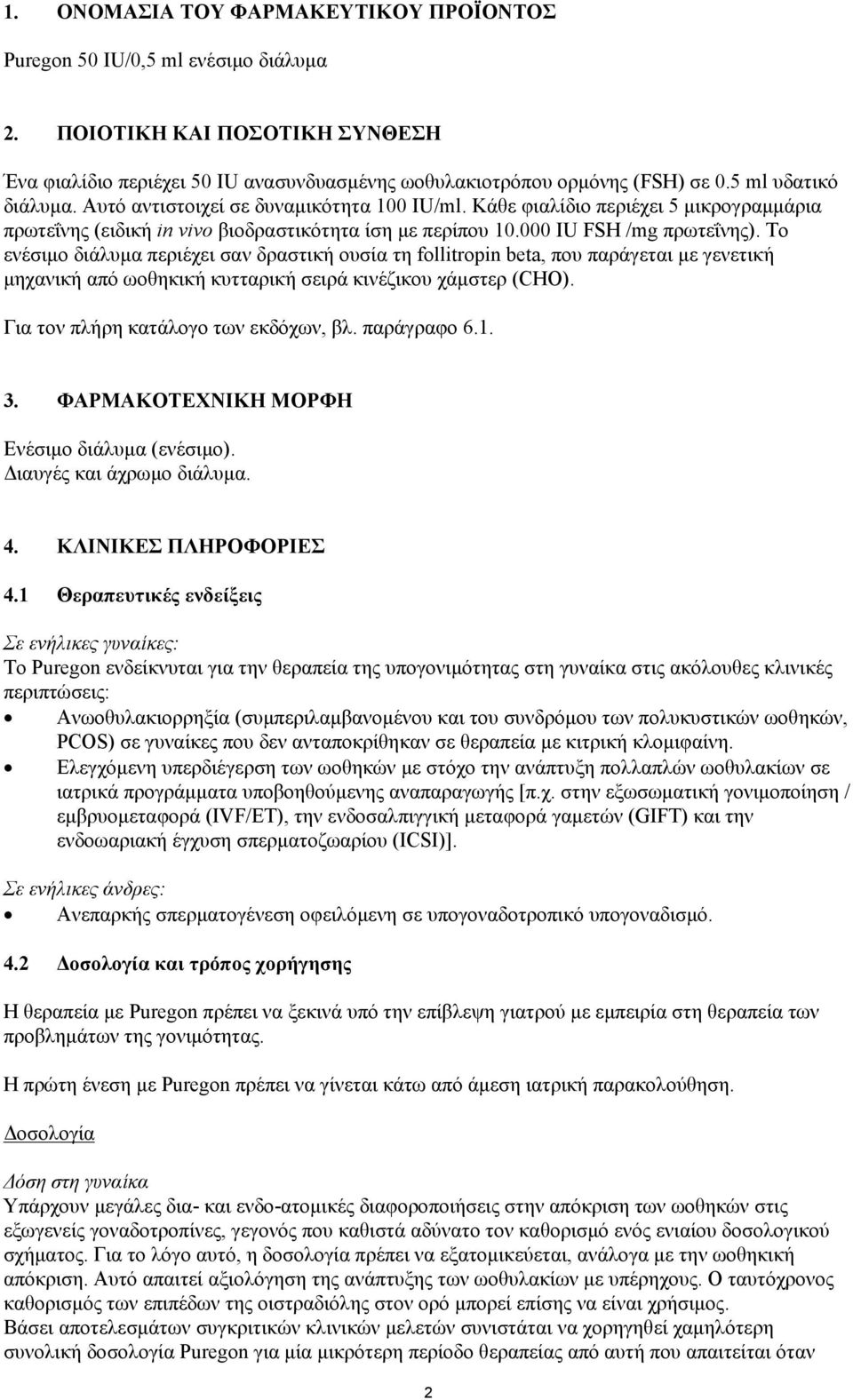 Το ενέσιμο διάλυμα περιέχει σαν δραστική ουσία τη follitropin beta, που παράγεται με γενετική μηχανική από ωοθηκική κυτταρική σειρά κινέζικου χάμστερ (CHO). Για τον πλήρη κατάλογο των εκδόχων, βλ.