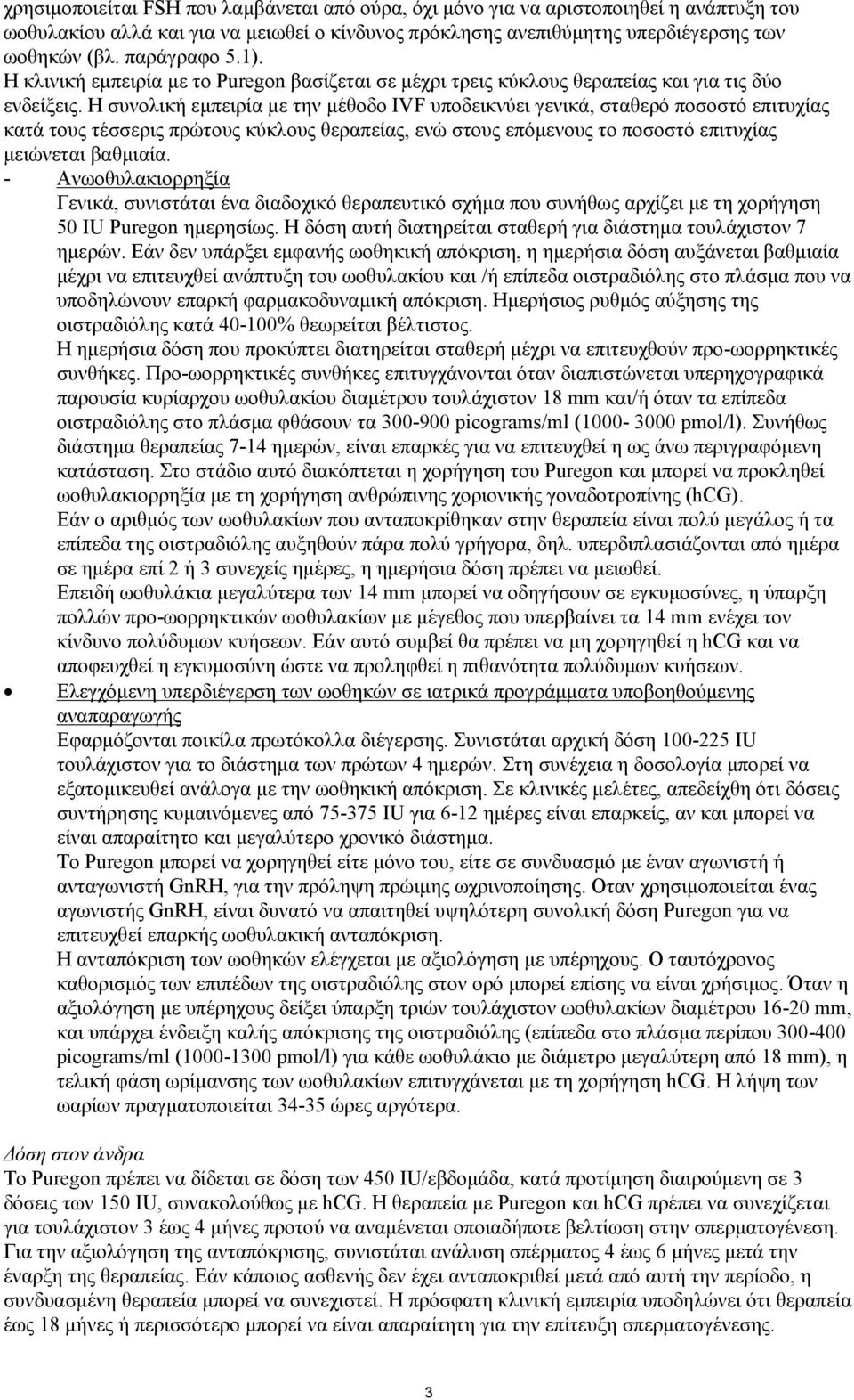 Η συνολική εμπειρία με την μέθοδο IVF υποδεικνύει γενικά, σταθερό ποσοστό επιτυχίας κατά τους τέσσερις πρώτους κύκλους θεραπείας, ενώ στους επόμενους το ποσοστό επιτυχίας μειώνεται βαθμιαία.