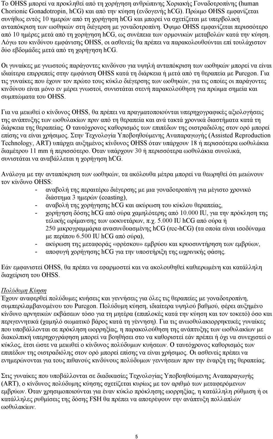 Όψιμο OHSS εμφανίζεται περισσότερο από 10 ημέρες μετά από τη χορήγηση hcg, ως συνέπεια των ορμονικών μεταβολών κατά την κύηση.