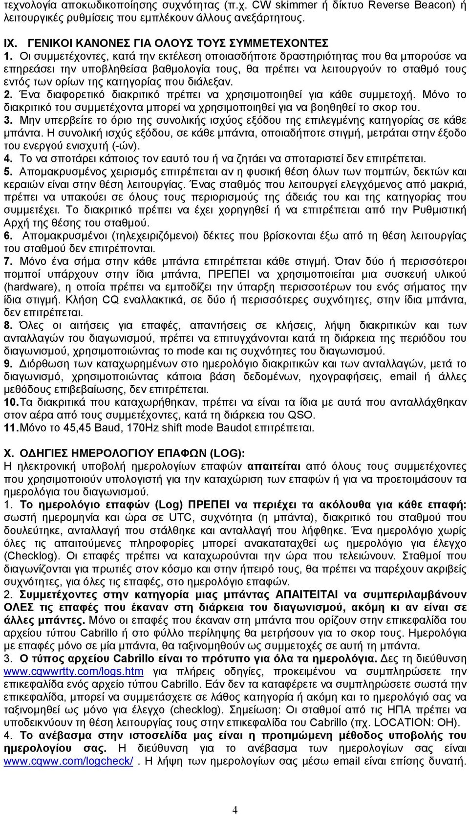 που διάλεξαν. 2. Ένα διαφορετικό διακριτικό πρέπει να χρησιµοποιηθεί για κάθε συµµετοχή. Μόνο το διακριτικό του συµµετέχοντα µπορεί να χρησιµοποιηθεί για να βοηθηθεί το σκορ του. 3.