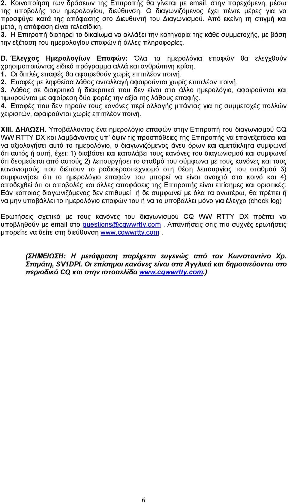 Η Επιτροπή διατηρεί το δικαίωµα να αλλάξει την κατηγορία της κάθε συµµετοχής, µε βάση την εξέταση του ηµερολογίου επαφών ή άλλες πληροφορίες. D.