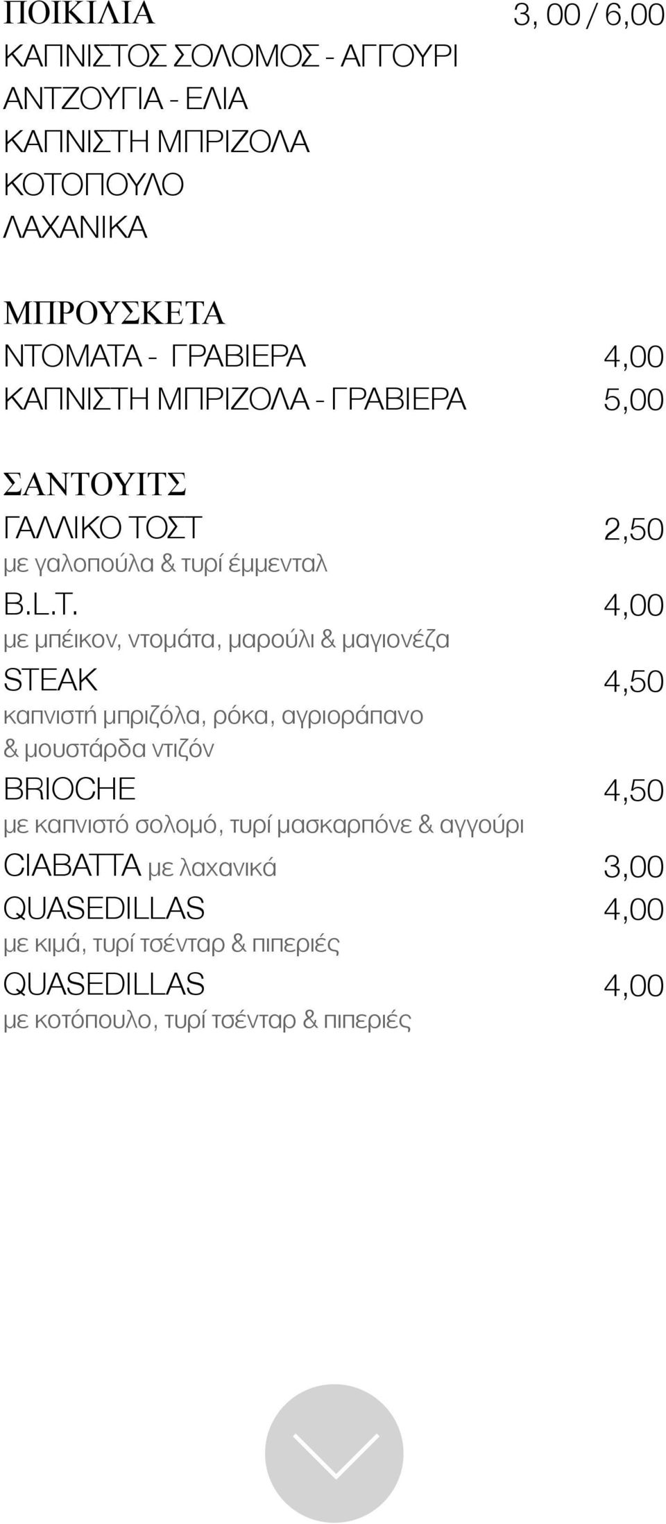 µε µπέικον, ντοµάτα, µαρούλι & µαγιονέζα STEAK καπνιστή µπριζόλα, ρόκα, αγριοράπανο & µουστάρδα ντιζόν BRIOCHE µε καπνιστό