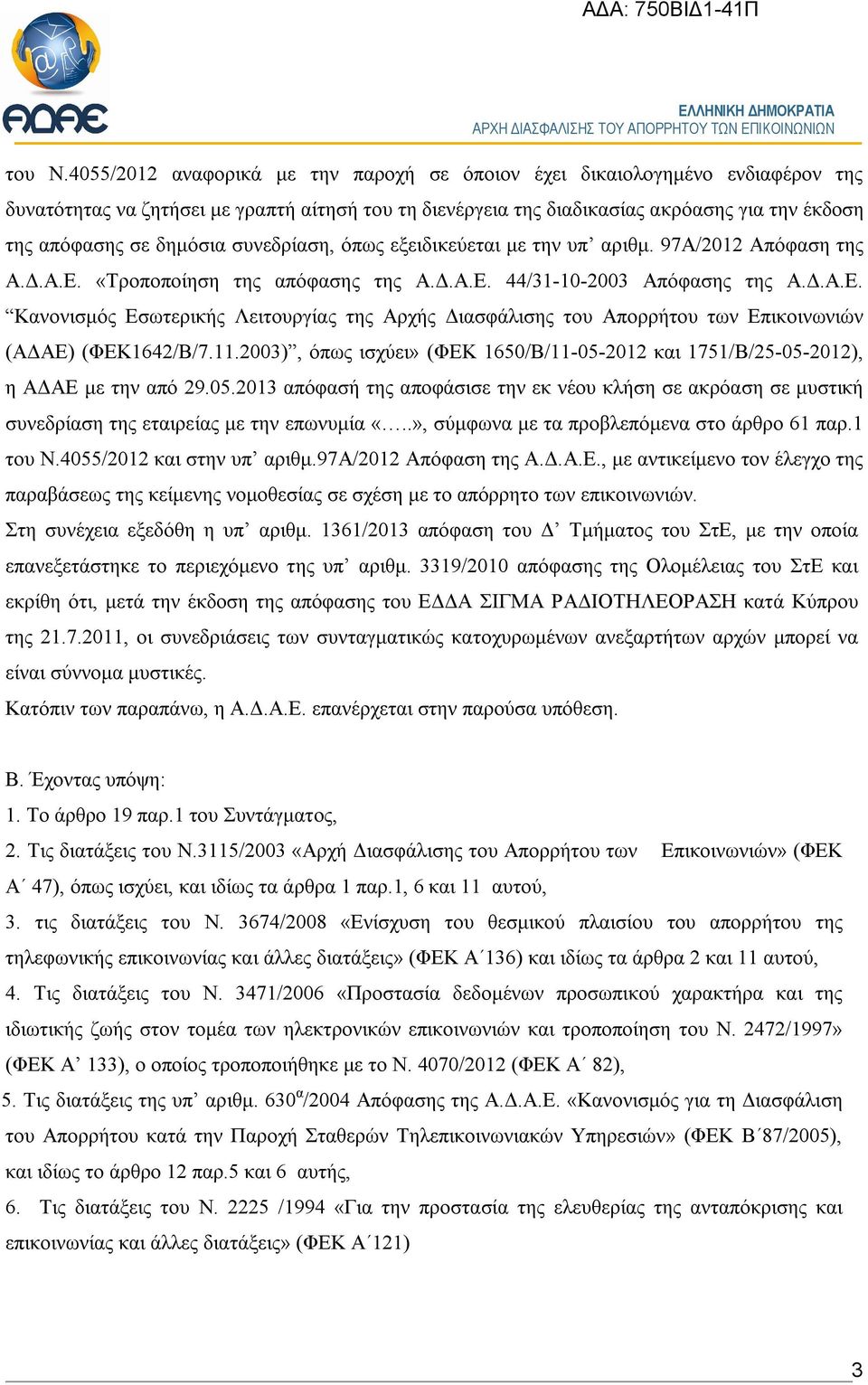 δημόσια συνεδρίαση, όπως εξειδικεύεται με την υπ αριθμ. 97Α/2012 Απόφαση της Α.Δ.Α.Ε. «Τροποποίηση της απόφασης της Α.Δ.Α.Ε. 44/31-10-2003 Απόφασης της Α.Δ.Α.Ε. Κανονισμός Εσωτερικής Λειτουργίας της Αρχής Διασφάλισης του Απορρήτου των Επικοινωνιών (ΑΔΑΕ) (ΦΕΚ1642/Β/7.