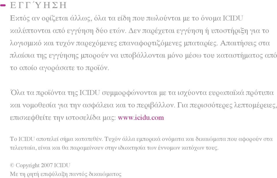 Απαιτήσεις στα πλαίσια της εγγύησης μπορούν να υποβάλλονται μόνο μέσω του καταστήματος από το οποίο αγοράσατε το προϊόν.