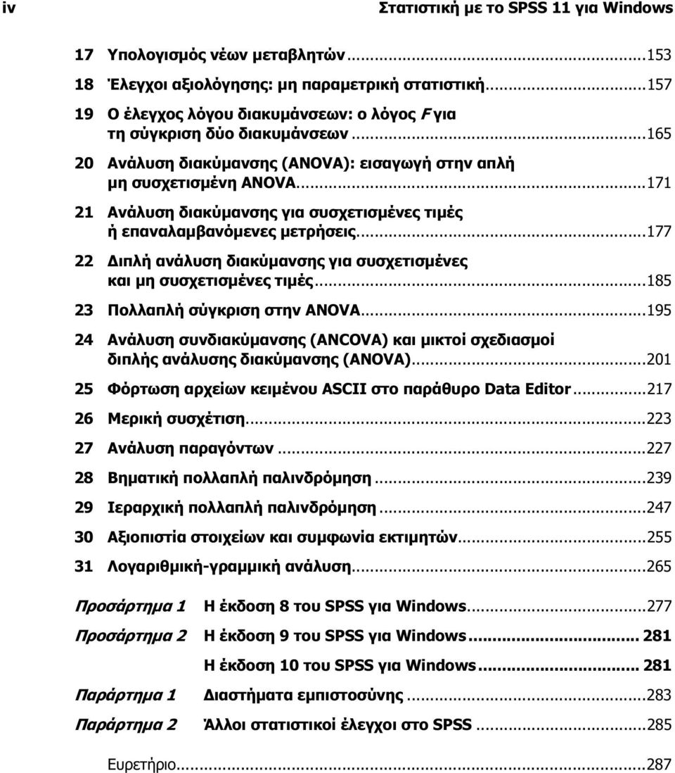 ..171 21 Ανάλυση διακύμανσης για συσχετισμένες τιμές ή επαναλαμβανόμενες μετρήσεις...177 22 Διπλή ανάλυση διακύμανσης για συσχετισμένες και μη συσχετισμένες τιμές...185 23 Πολλαπλή σύγκριση στην ANOVA.