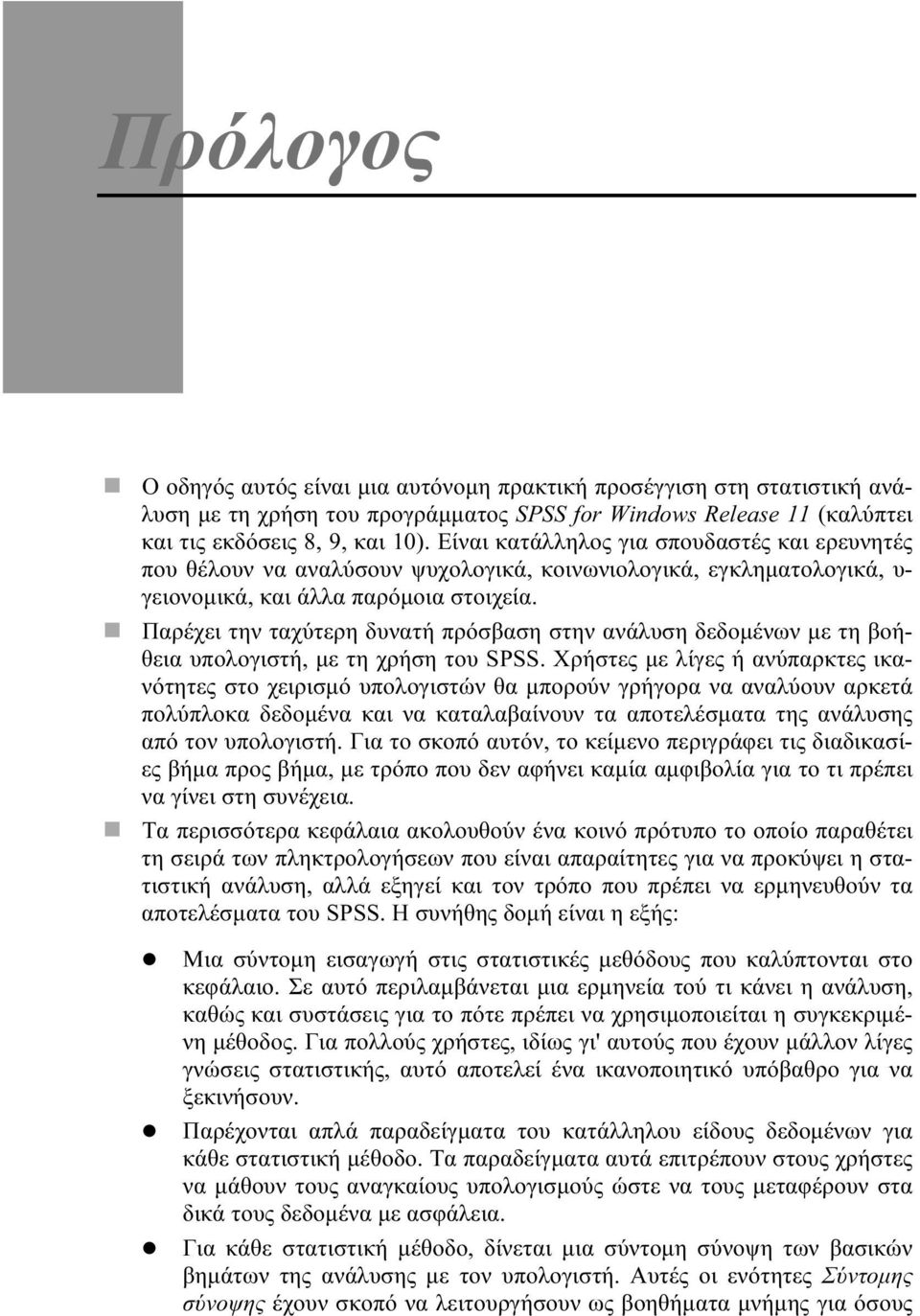 Παρέχει την ταχύτερη δυνατή πρόσβαση στην ανάλυση δεδομένων με τη βοήθεια υπολογιστή, με τη χρήση του SPSS.