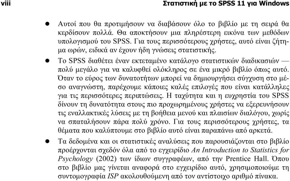 Το SPSS διαθέτει έναν εκτεταμένο κατάλογο στατιστικών διαδικασιών πολύ μεγάλο για να καλυφθεί ολόκληρος σε ένα μικρό βιβλίο όπως αυτό.