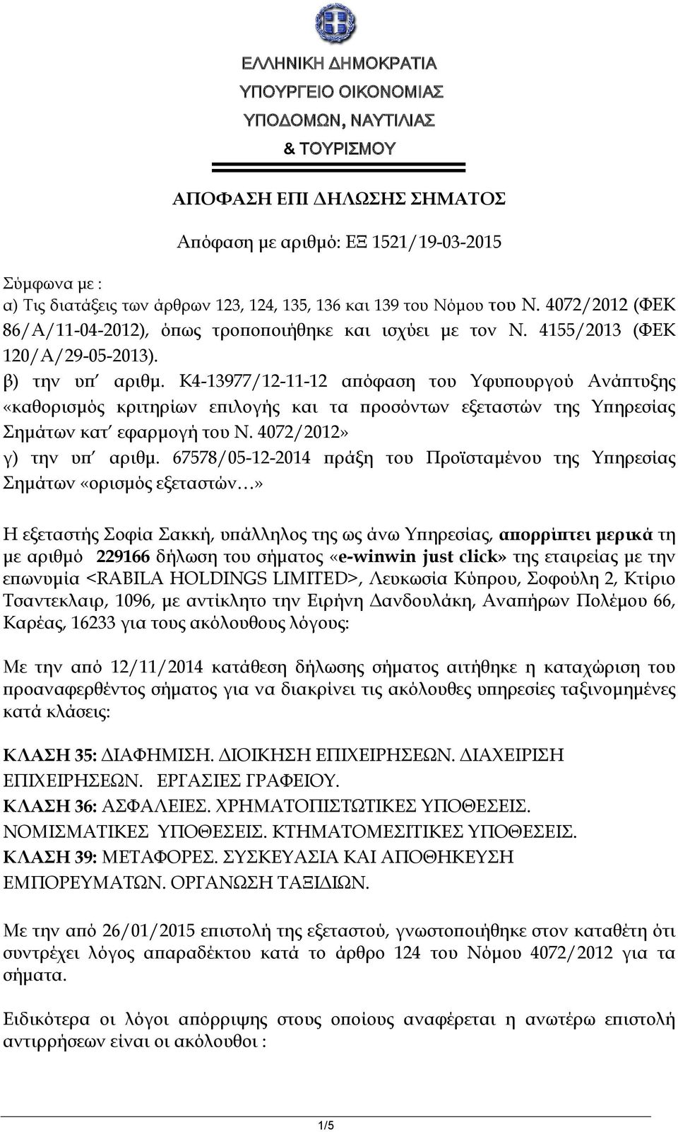 K4-13977/12-11-12 απόφαση του Υφυπουργού Ανάπτυξης «καθορισμός κριτηρίων επιλογής και τα προσόντων εξεταστών της Υπηρεσίας Σημάτων κατ εφαρμογή του Ν. 4072/2012» γ) την υπ αριθμ.