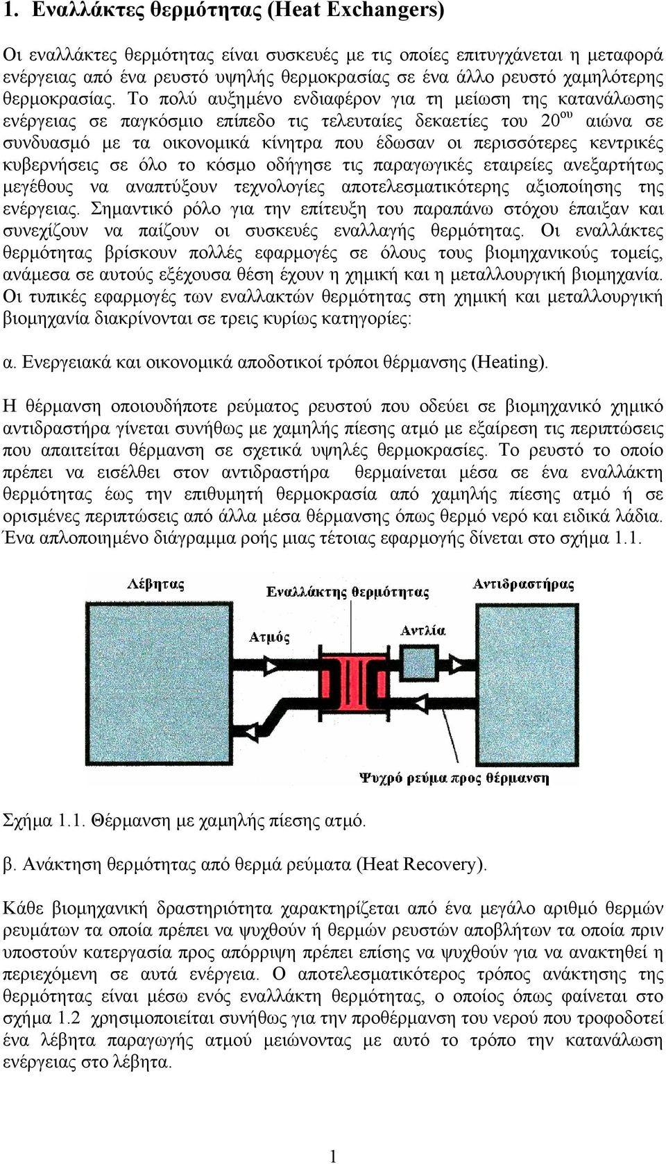 Το πολύ αυξηµένο ενδιαφέρον για τη µείωση της κατανάλωσης ενέργειας σε παγκόσµιο επίπεδο τις τελευταίες δεκαετίες του 20 ου αιώνα σε συνδυασµό µε τα οικονοµικά κίνητρα που έδωσαν οι περισσότερες