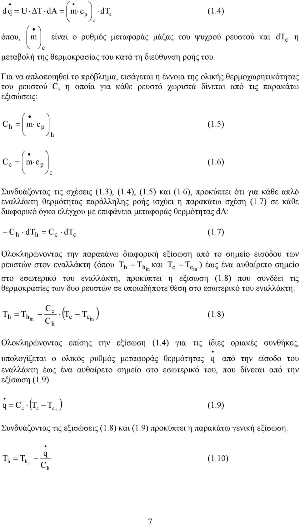 6) Συνδυάζοντας τις σχέσεις (1.3), (1.4), (1.5) και (1.6), προκύπτει ότι για κάθε απλό εναλλάκτη θερµότητας παράλληλης ροής ισχύει η παρακάτω σχέση (1.