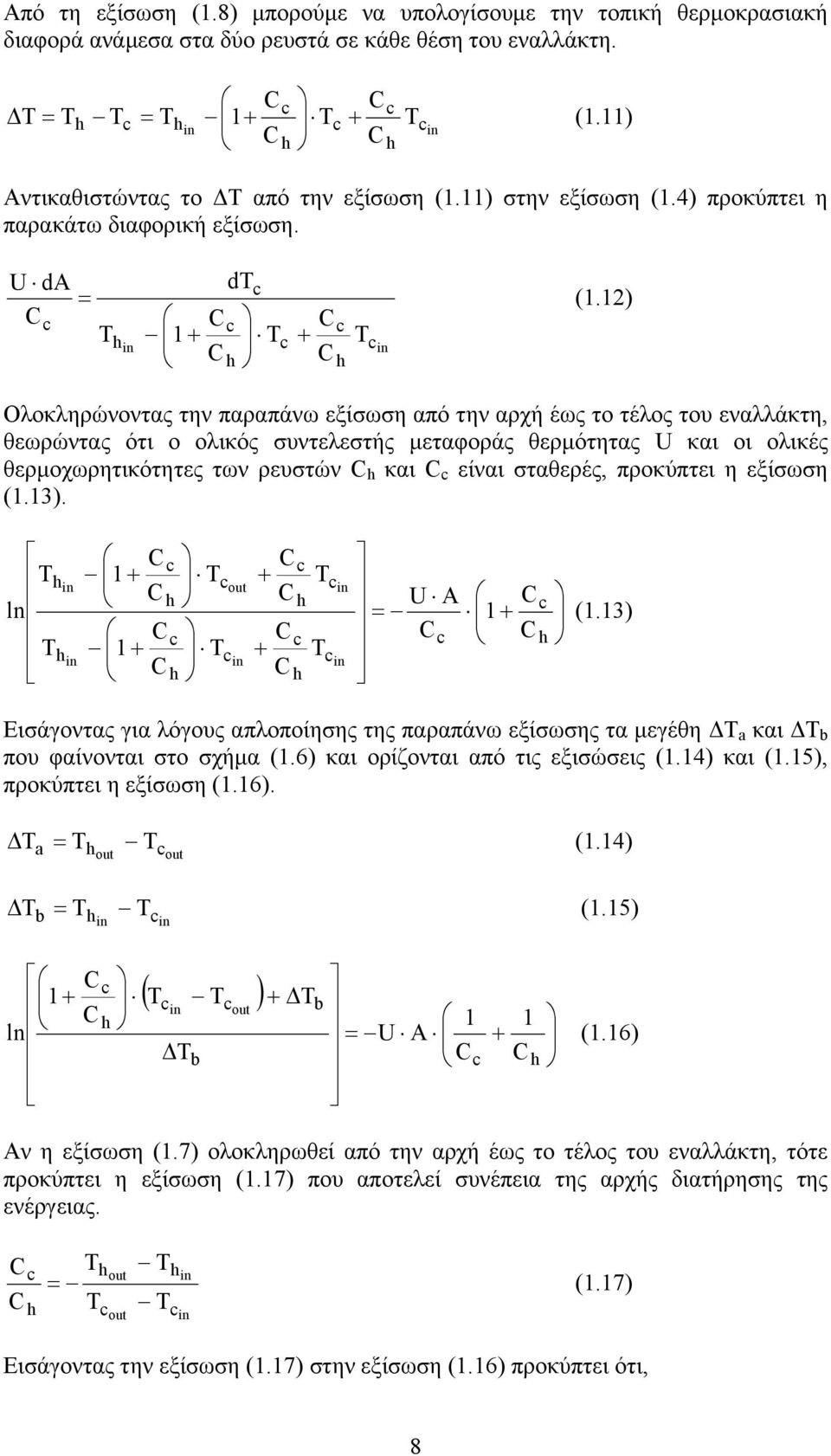 12) Ολοκληρώνοντας την παραπάνω εξίσωση από την αρχή έως το τέλος του εναλλάκτη, θεωρώντας ότι ο ολικός συντελεστής µεταφοράς θερµότητας U και οι ολικές θερµοχωρητικότητες των ρευστών και είναι