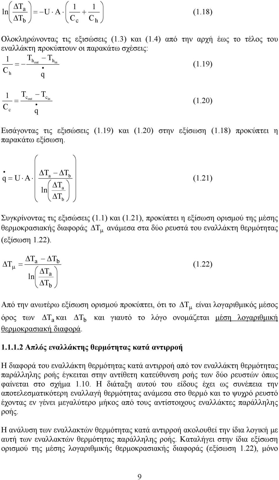 21), προκύπτει η εξίσωση ορισµού της µέσης θερµοκρασιακής διαφοράς µ ανάµεσα στα δύο ρευστά του εναλλάκτη θερµότητας (εξίσωση 1.22). a b = (1.