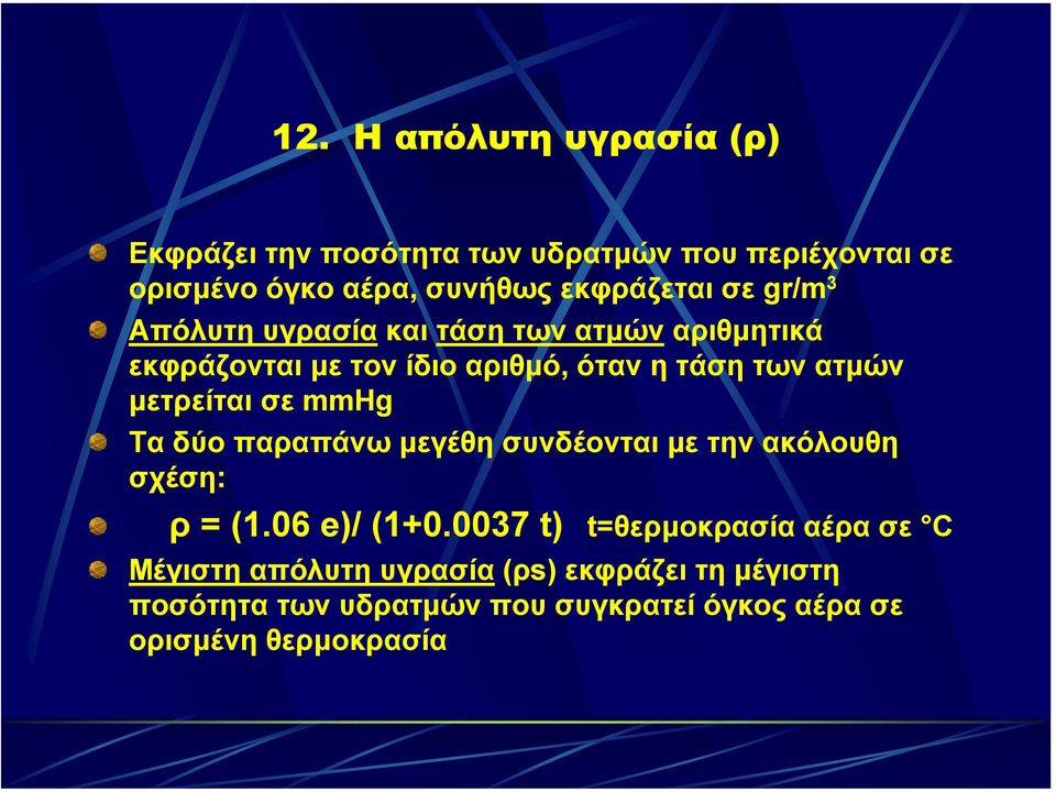 µετρείται σε mmhg Τα δύο παραπάνω µεγέθη συνδέονται µε την ακόλουθη σχέση: ρ = (1.06 e)/ (1+0.