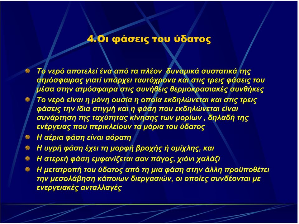 ταχύτητας κίνησης των µορίων, δηλαδή της ενέργειας που περικλείουν τα µόρια του ύδατος Η αέρια φάση είναι αόρατη Η υγρή φάση έχει τη µορφή βροχής ή οµίχλης, και Η στερεή