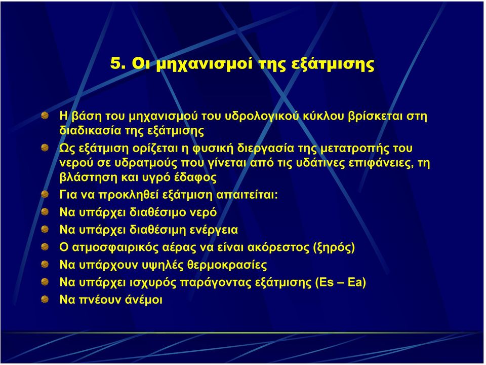 βλάστηση και υγρό έδαφος Για να προκληθεί εξάτµιση απαιτείται: Να υπάρχει διαθέσιµο νερό Να υπάρχει διαθέσιµη ενέργεια Ο