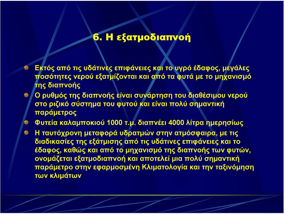 4000 λίτρα ηµερησίως Η ταυτόχρονη µεταφορά υδρατµών στην ατµόσφαιρα, µε τις διαδικασίες της εξάτµισης από τις υδάτινες επιφάνειες και το έδαφος, καθώς και από