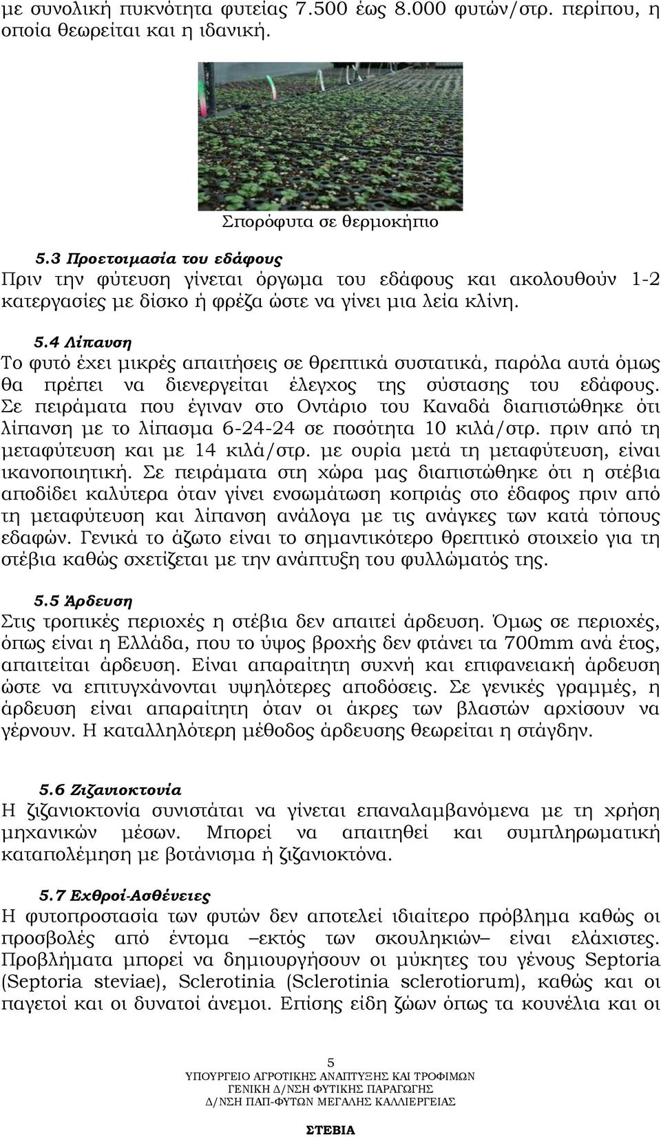 4 Λίπανση Σο φυτό έχει μικρές απαιτήσεις σε θρεπτικά συστατικά, παρόλα αυτά όμως θα πρέπει να διενεργείται έλεγχος της σύστασης του εδάφους.