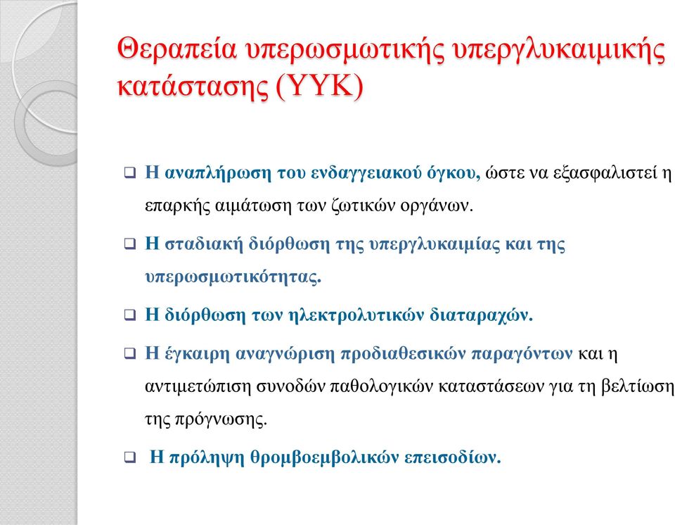 Η σταδιακή διόρθωση της υπεργλυκαιμίας και της υπερωσμωτικότητας. Η διόρθωση των ηλεκτρολυτικών διαταραχών.