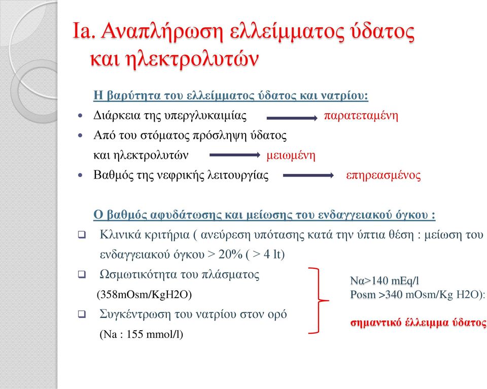 ενδαγγειακού όγκου : Κλινικά κριτήρια ( ανεύρεση υπότασης κατά την ύπτια θέση : μείωση του ενδαγγειακού όγκου > 20% ( > 4 lt) Ωσμωτικότητα