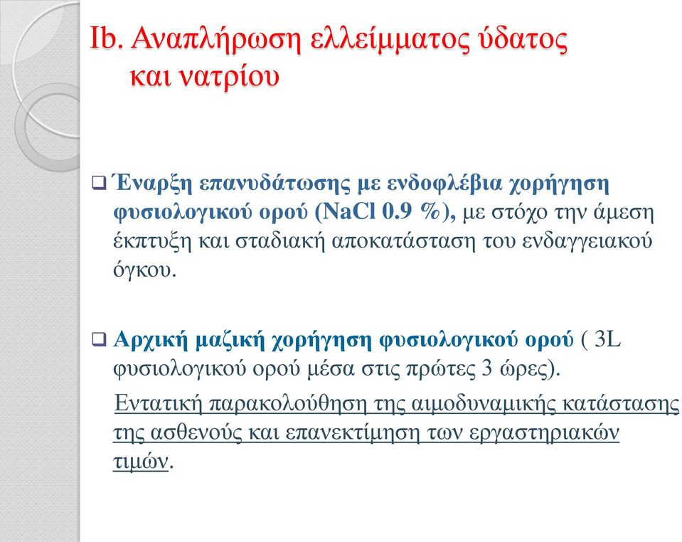 9 %), με στόχο την άμεση έκπτυξη και σταδιακή αποκατάσταση του ενδαγγειακού όγκου.