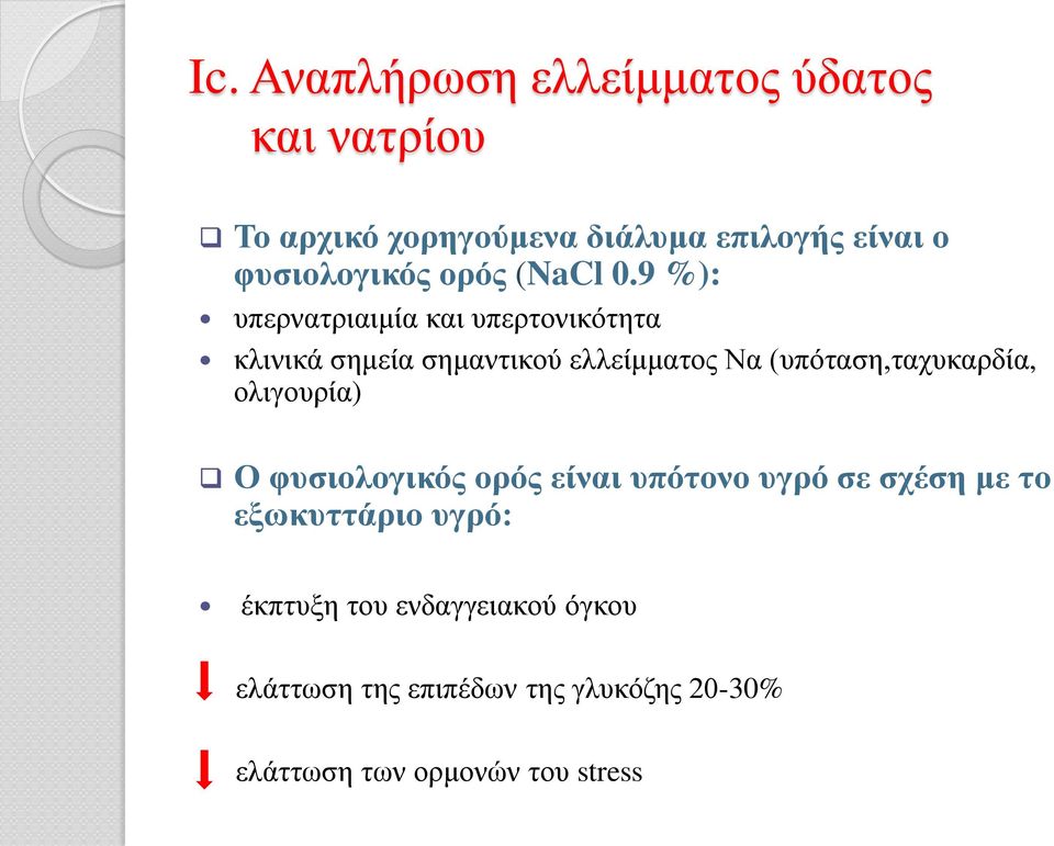 9 %): υπερνατριαιμία και υπερτονικότητα κλινικά σημεία σημαντικού ελλείμματος Να (υπόταση,ταχυκαρδία,