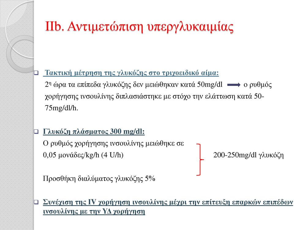 Γλυκόζη πλάσματος 300 mg/dl: Ο ρυθμός χορήγησης ινσουλίνης μειώθηκε σε 0,05 μονάδες/kg/h (4 U/h) 200-250mg/dl γλυκόζη