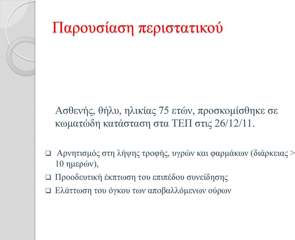 Αρνητισμός στη λήψης τροφής, υγρών και φαρμάκων (διάρκειας > 10