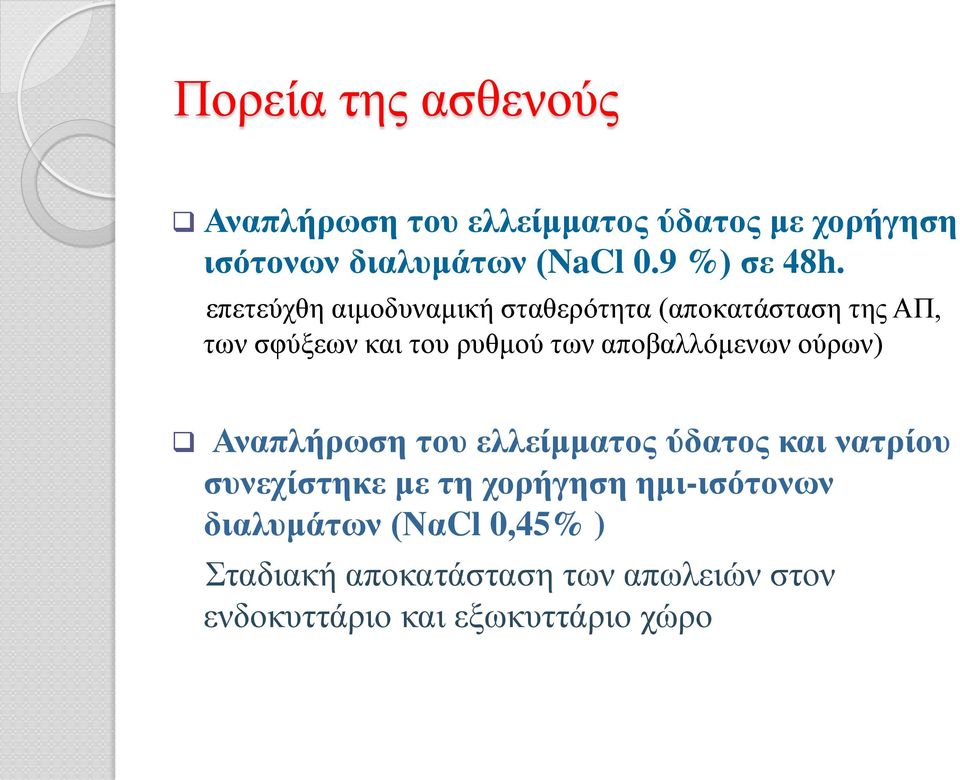 επετεύχθη αιμοδυναμική σταθερότητα (αποκατάσταση της ΑΠ, των σφύξεων και του ρυθμού των