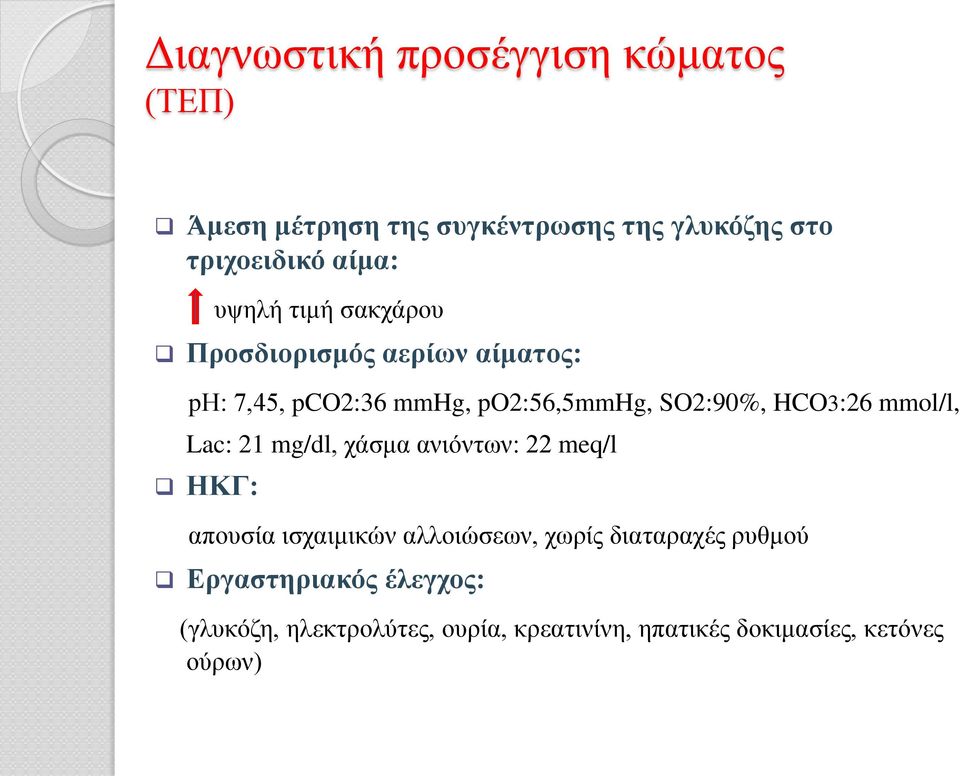 mmol/l, Lac: 21 mg/dl, χάσμα ανιόντων: 22 meq/l ΗΚΓ: απουσία ισχαιμικών αλλοιώσεων, χωρίς διαταραχές