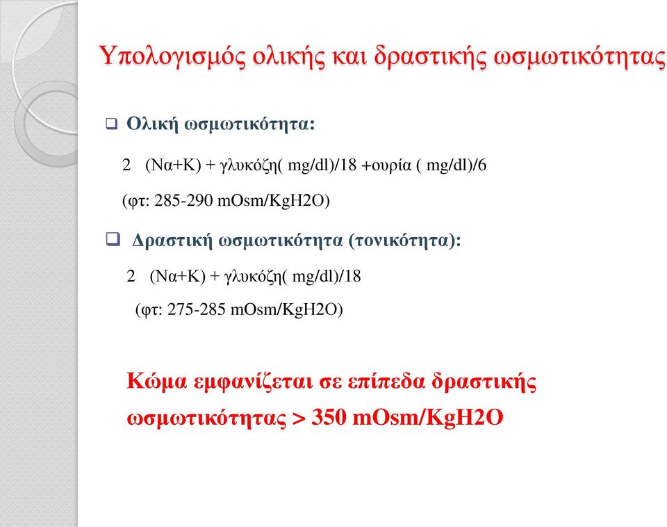 Δραστική ωσμωτικότητα (τονικότητα): 2 (Να+Κ) + γλυκόζη( mg/dl)/18 (φτ: