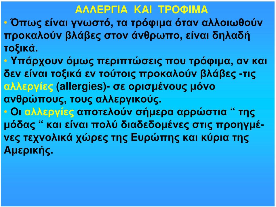 Yπάρχουν όμως περιπτώσεις που τρόφιμα, αν και δεν είναι τοξικά εν τούτοις προκαλούν βλάβες -τις αλλεργίες