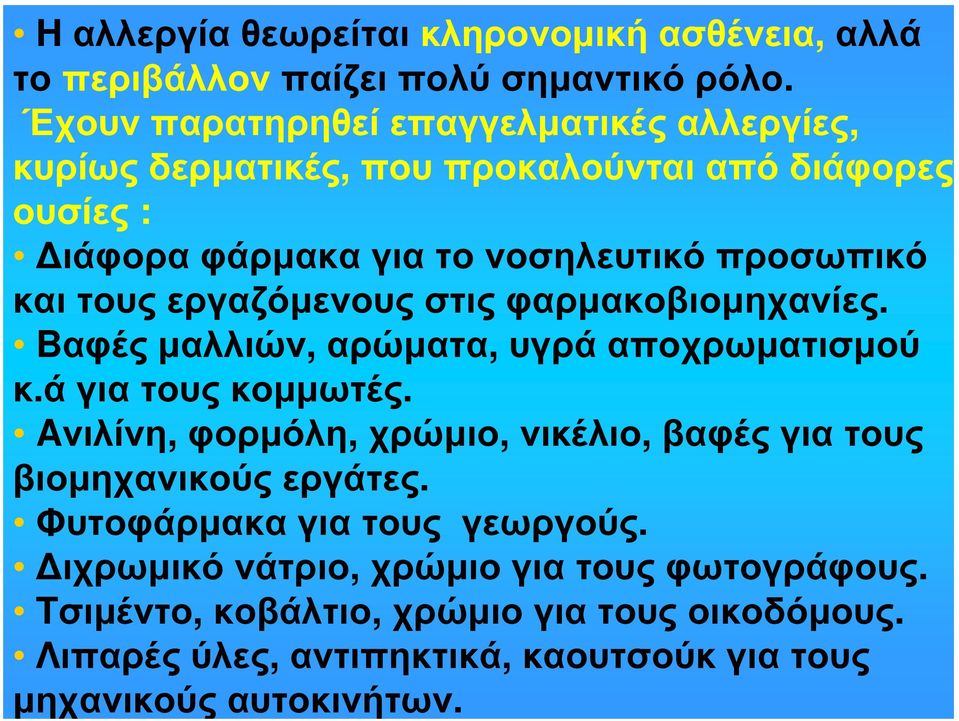 εργαζόμενους στις φαρμακοβιομηχανίες. Bαφές μαλλιών, αρώματα, υγρά αποχρωματισμού κ.ά για τους κομμωτές.