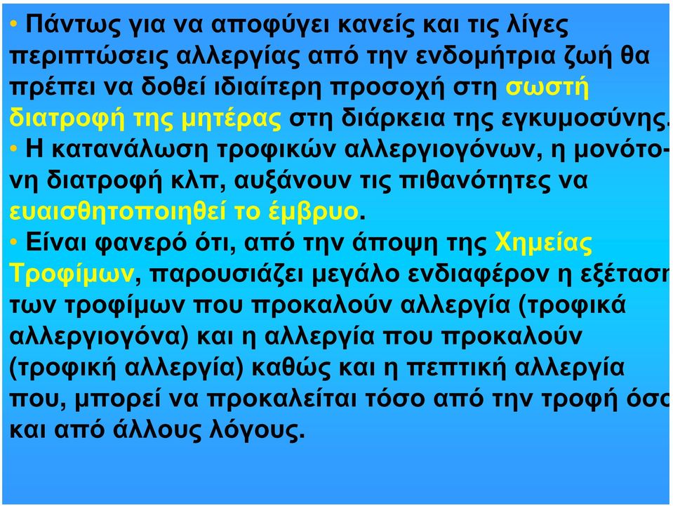 H κατανάλωση τροφικών αλλεργιογόνων, η μονότονη διατροφή κλπ, αυξάνουν τις πιθανότητες να ευαισθητοποιηθεί το έμβρυο.