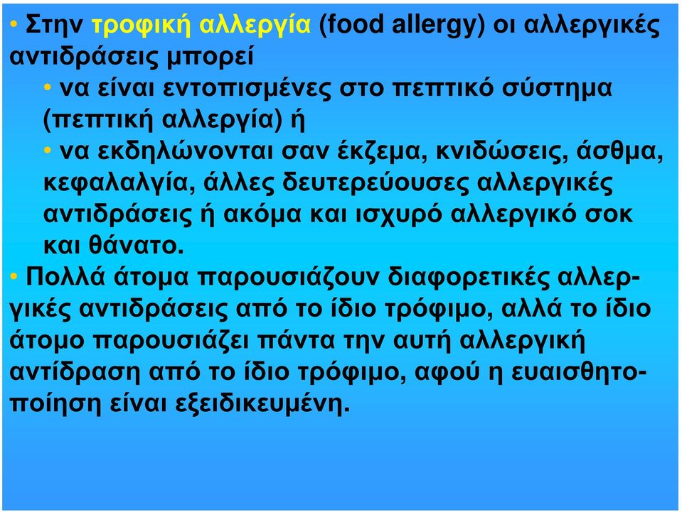 και ισχυρό αλλεργικό σοκ και θάνατο.