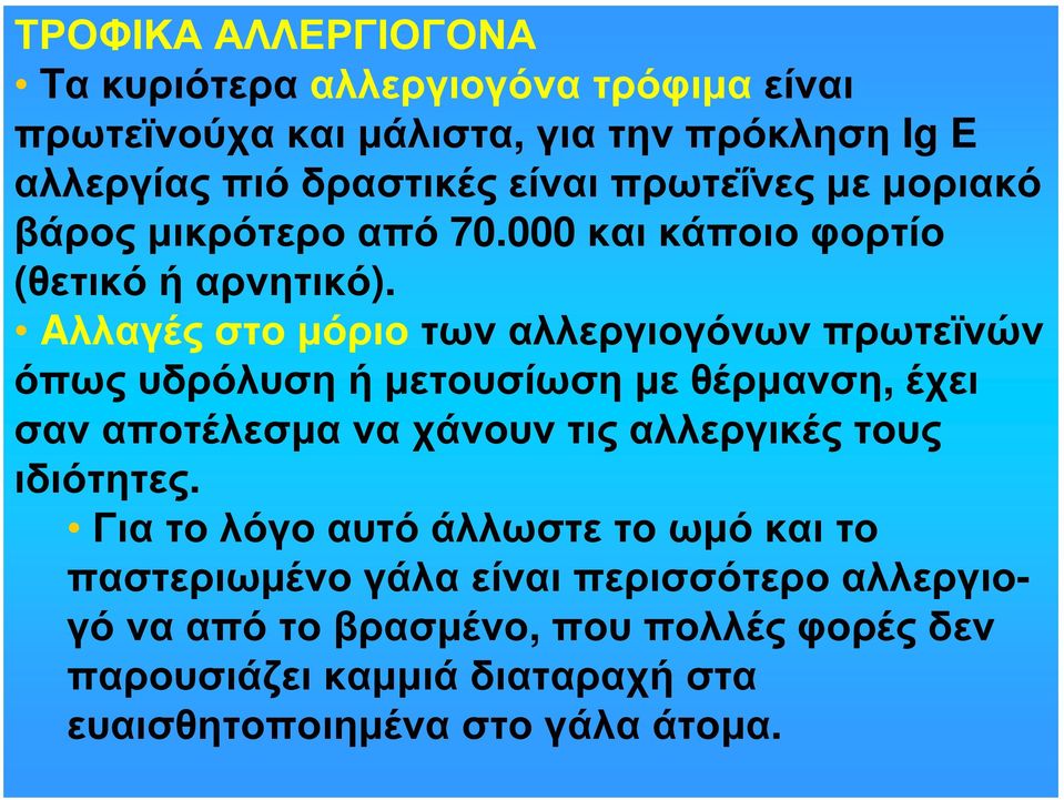 Aλλαγές στο μόριο των αλλεργιογόνων πρωτεϊνών όπως υδρόλυση ή μετουσίωση με θέρμανση, έχει σαν αποτέλεσμα να χάνουν τις αλλεργικές τους