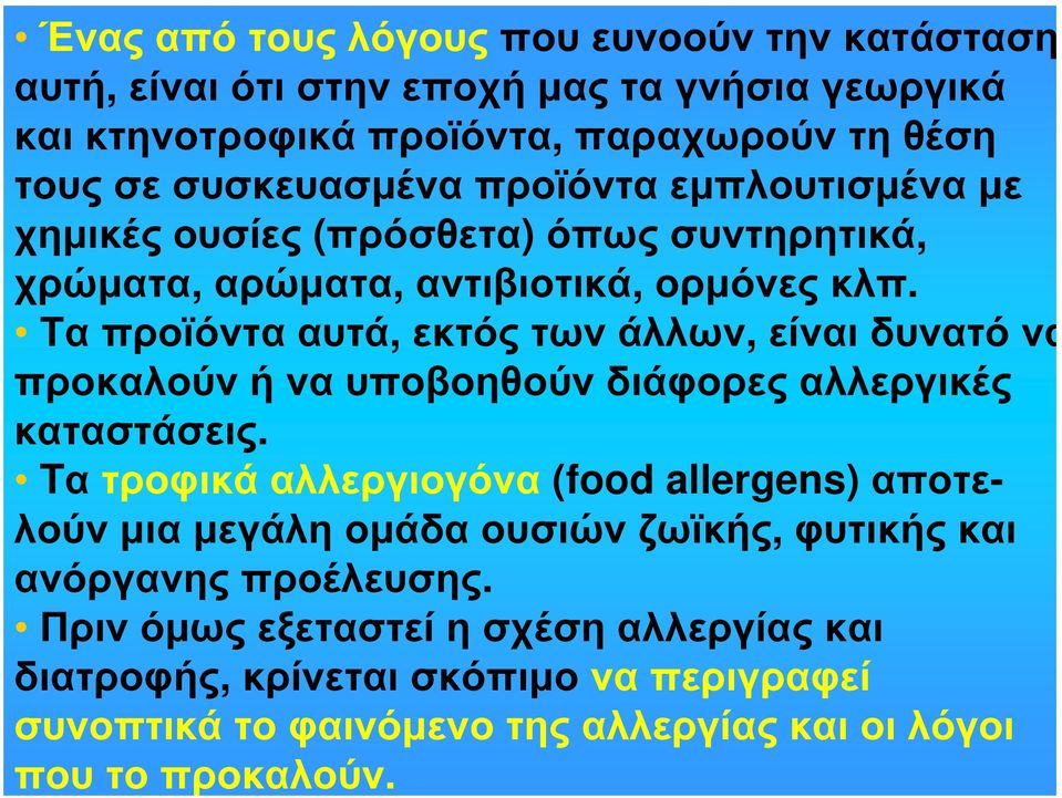 Τα προϊόντα αυτά, εκτός των άλλων, είναι δυνατό να προκαλούν ή να υποβοηθούν διάφορες αλλεργικές καταστάσεις.