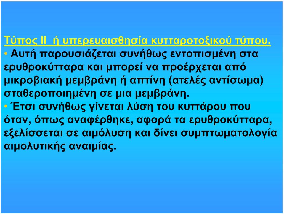 μικροβιακή μεμβράνη ή απτίνη (ατελές αντίσωμα) σταθεροποιημένη σε μια μεμβράνη.
