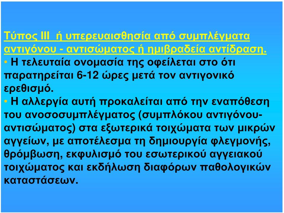 H αλλεργία αυτή προκαλείται από την εναπόθεση τουανοσοσυμπλέγματος (συμπλόκου αντιγόνουαντισώματος) στα εξωτερικά