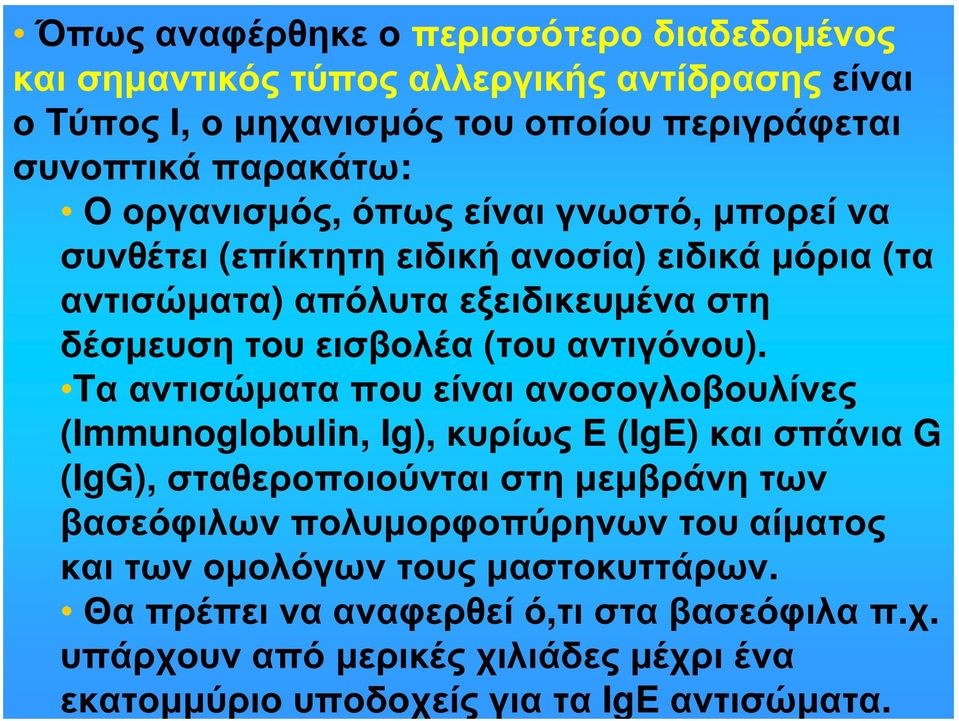 Tα αντισώματα πουείναι ανοσογλοβουλίνες (Immunoglobulin, Ig), κυρίως E (IgE) και σπάνια G (IgG), σταθεροποιούνται στη μεμβράνη των βασεόφιλων πολυμορφοπύρηνων του