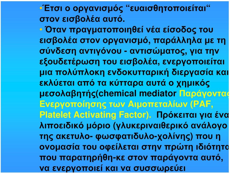ενεργοποιείται μια πολύπλοκη ενδοκυτταρική διεργασία και εκλύεται από τα κύτταρα αυτά ο χημικός μεσολαβητής(chemical mediator Παράγοντας Eνεργοποίησης των