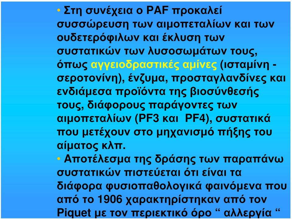 παράγοντες των αιμοπεταλίων (PF3 και PF4), συστατικά πουμετέχουν στο μηχανισμό πήξης του αίματος κλπ.