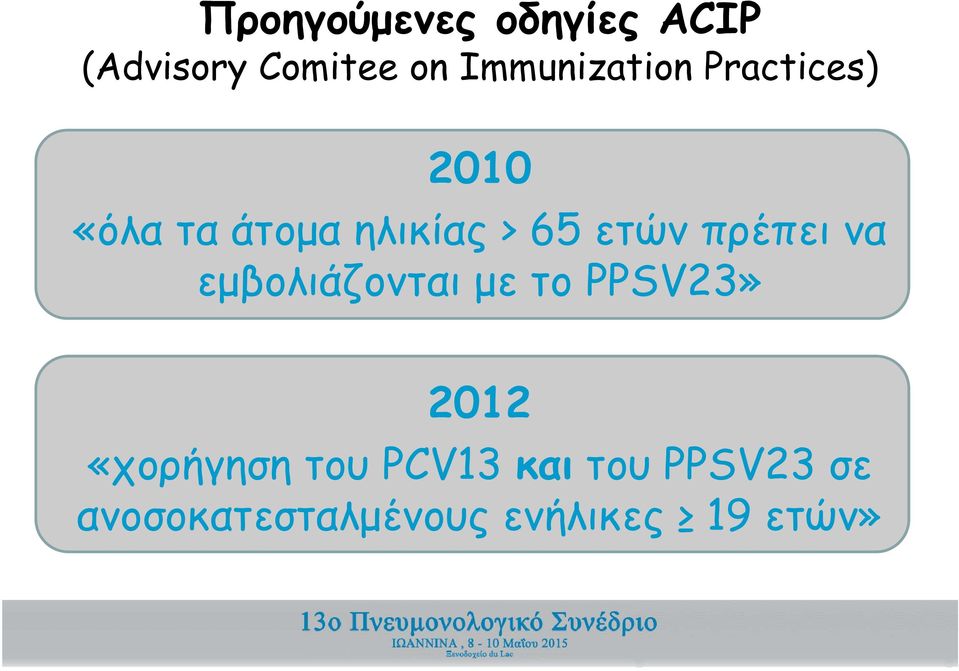 ετών πρέπει να εμβολιάζονται με το PPSV23» 2012