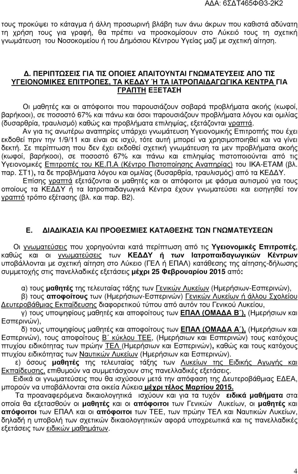 . ΠΕΡΙΠΤΩΣΕΙΣ ΓΙΑ ΤΙΣ ΟΠΟΙΕΣ ΑΠΑΙΤΟΥΝΤΑΙ ΓΝΩΜΑΤΕΥΣΕΙΣ ΑΠΟ ΤΙΣ ΥΓΕΙΟΝΟΜΙΚΕΣ ΕΠΙΤΡΟΠΕΣ, ΤΑ ΚΕ Υ Ή ΤΑ ΙΑΤΡΟΠΑΙ ΑΓΩΓΙΚΑ ΚΕΝΤΡΑ ΓΙΑ ΓΡΑΠΤΗ ΕΞΕΤΑΣΗ Οι µαθητές και οι απόφοιτοι που παρουσιάζουν σοβαρά