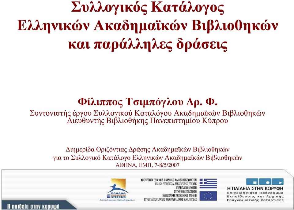 Συντονιστής έργου Συλλογικού Καταλόγου Ακαδηµαϊκών Βιβλιοθηκών ιευθυντής Βιβλιοθήκης