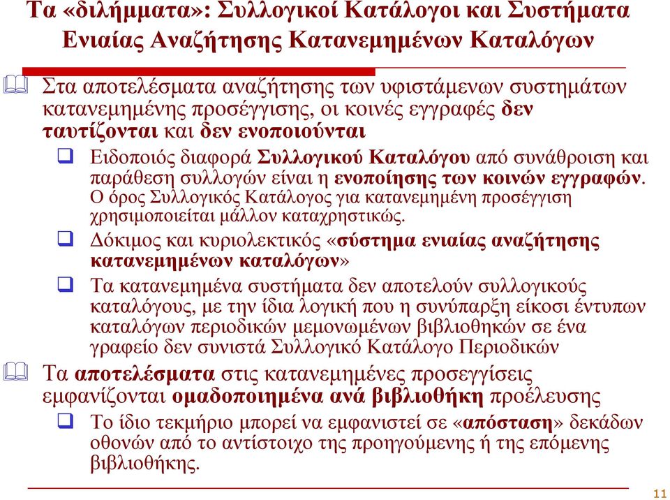 Ο όρος Συλλογικός Κατάλογος για κατανεµηµένη προσέγγιση χρησιµοποιείται µάλλον καταχρηστικώς.