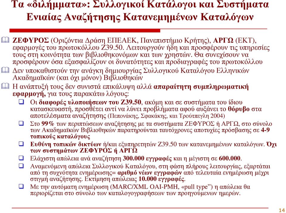 Θα συνεχίσουν να προσφέρουν όσα εξασφαλίζουν οι δυνατότητες και προδιαγραφές του πρωτοκόλλου εν υποκαθιστούν την ανάγκη δηµιουργίας Συλλογικού Καταλόγου Ελληνικών Ακαδηµαϊκών (και όχι µόνον)